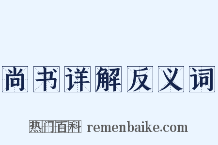 尚书详解反义词是什么意思的图片